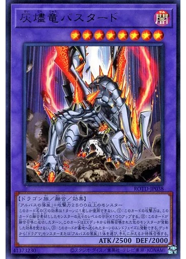 灰燼竜バスタード