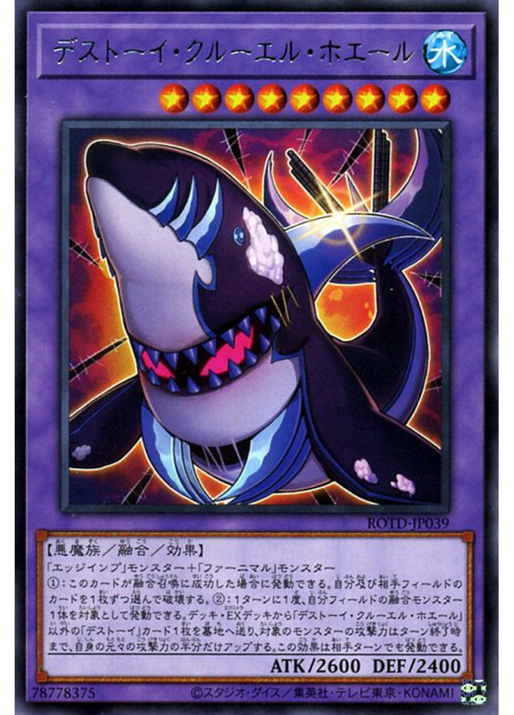 デストーイ・クルーエル・ホエール