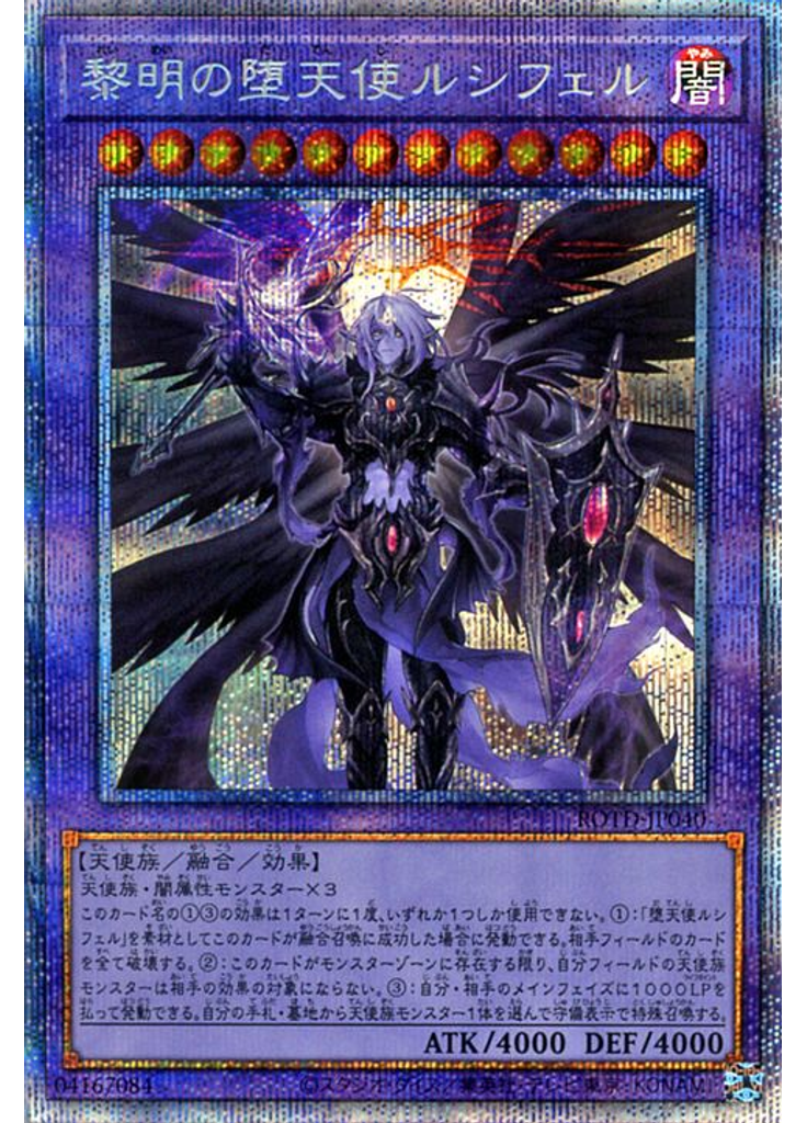 黎明の堕天使ルシフェル (Prismatic Secret Rare)