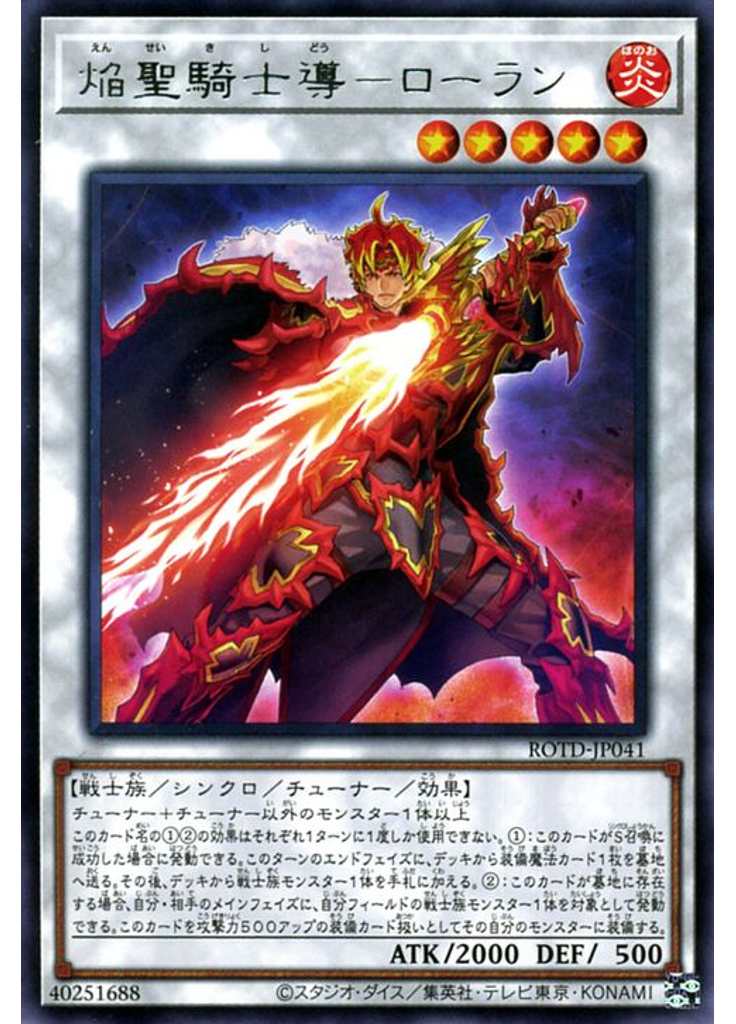 焔聖騎士導－ローラン