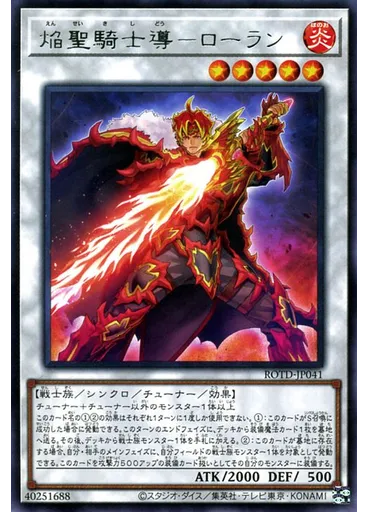 焔聖騎士導－ローラン