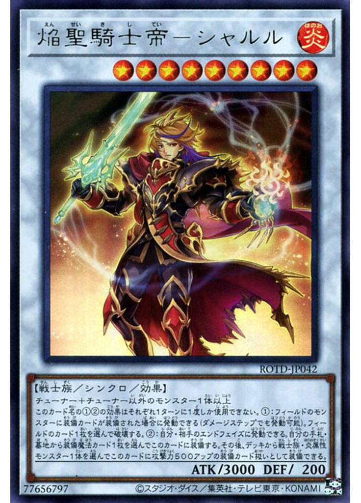 焔聖騎士帝－シャルル