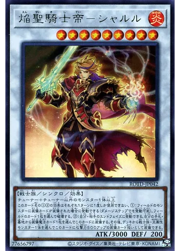 焔聖騎士帝－シャルル