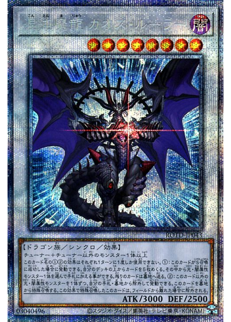 混沌魔龍 カオス・ルーラー (Prismatic Secret Rare)