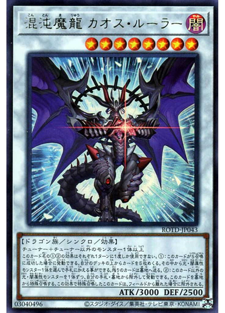混沌魔龍 カオス・ルーラー