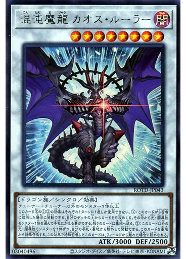 混沌魔龍 カオス・ルーラー