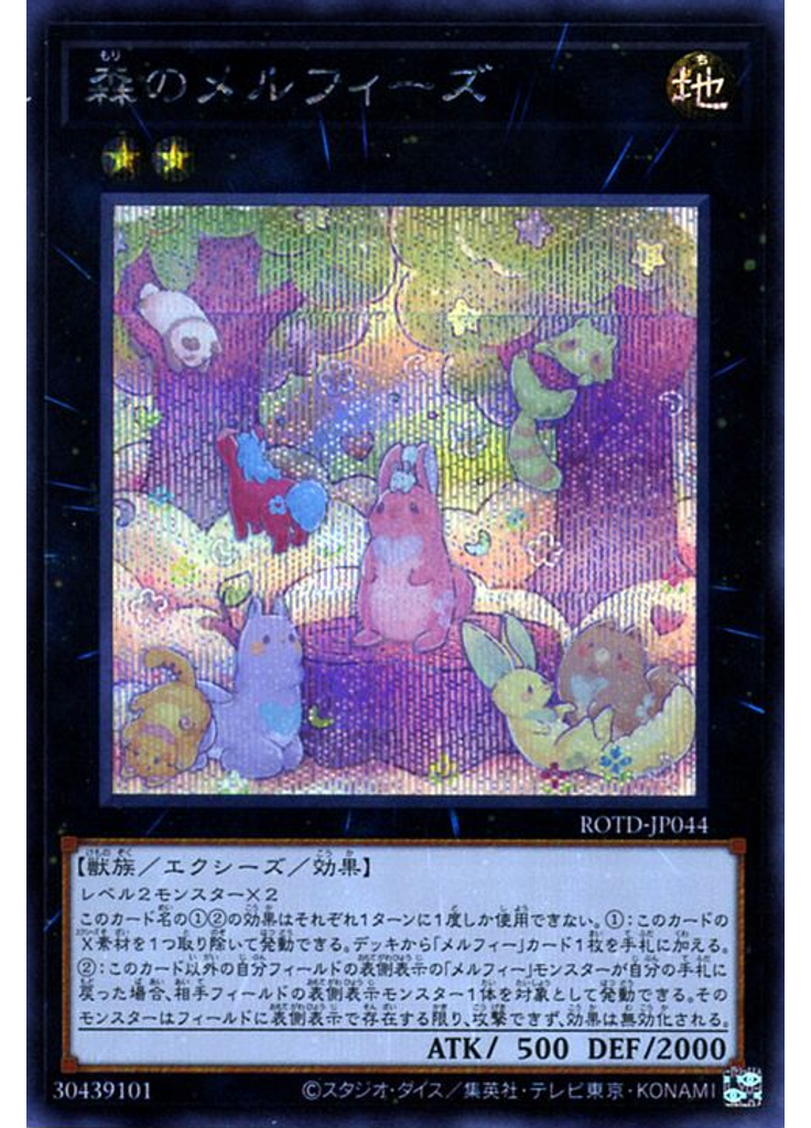 森のメルフィーズ (Secret Rare)