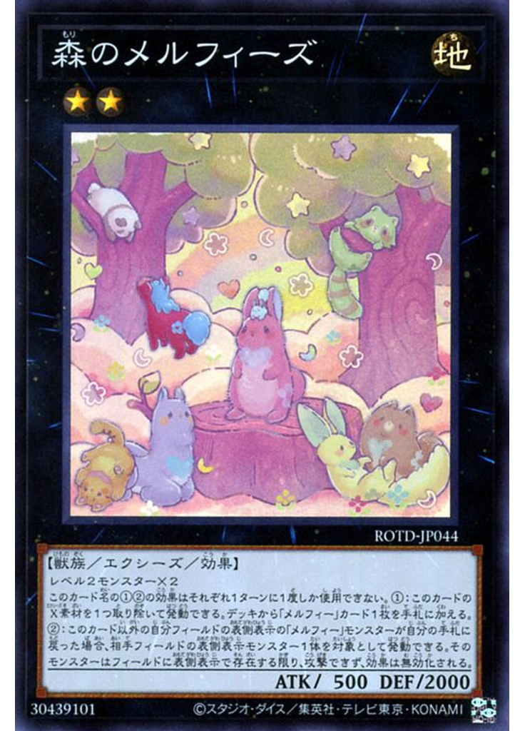森のメルフィーズ