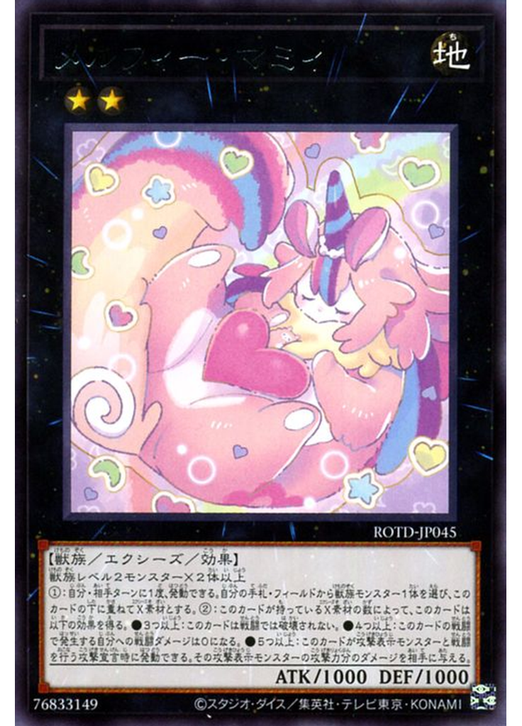 メルフィー・マミィ