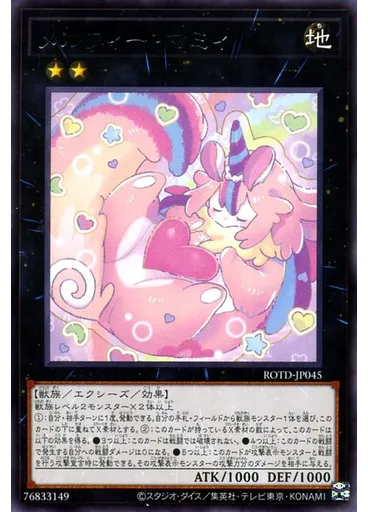 メルフィー・マミィ