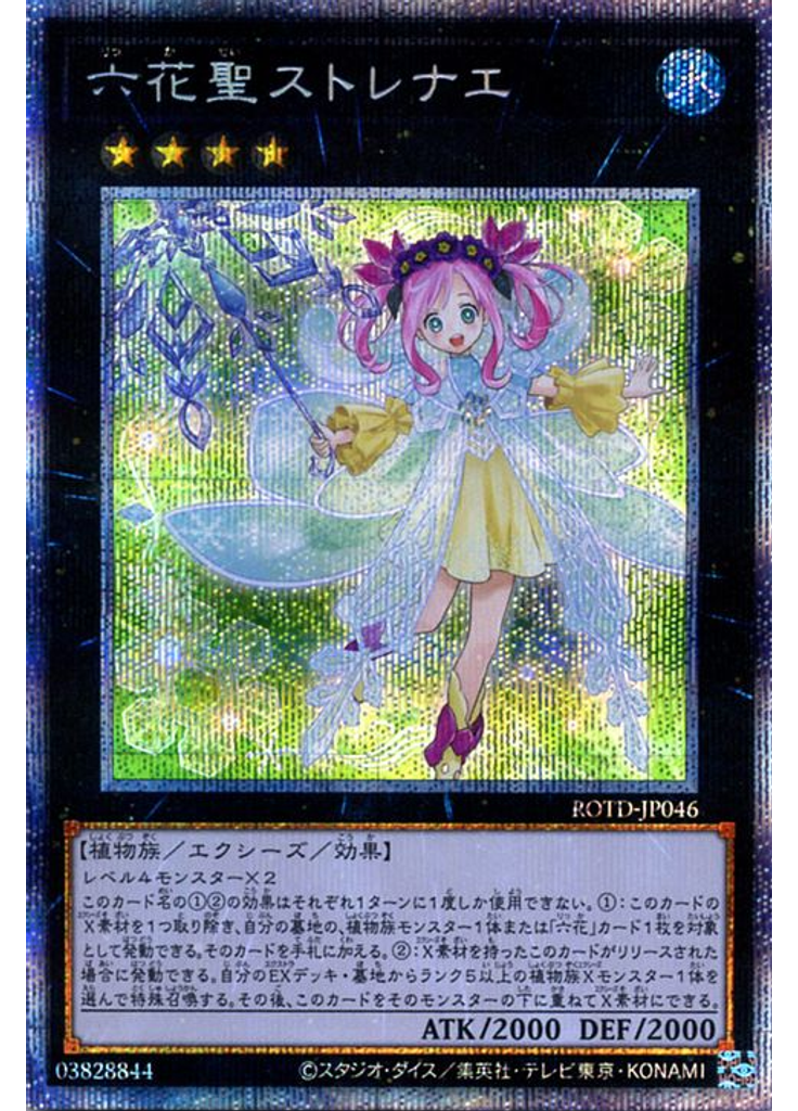 六花聖ストレナエ (Prismatic Secret Rare)