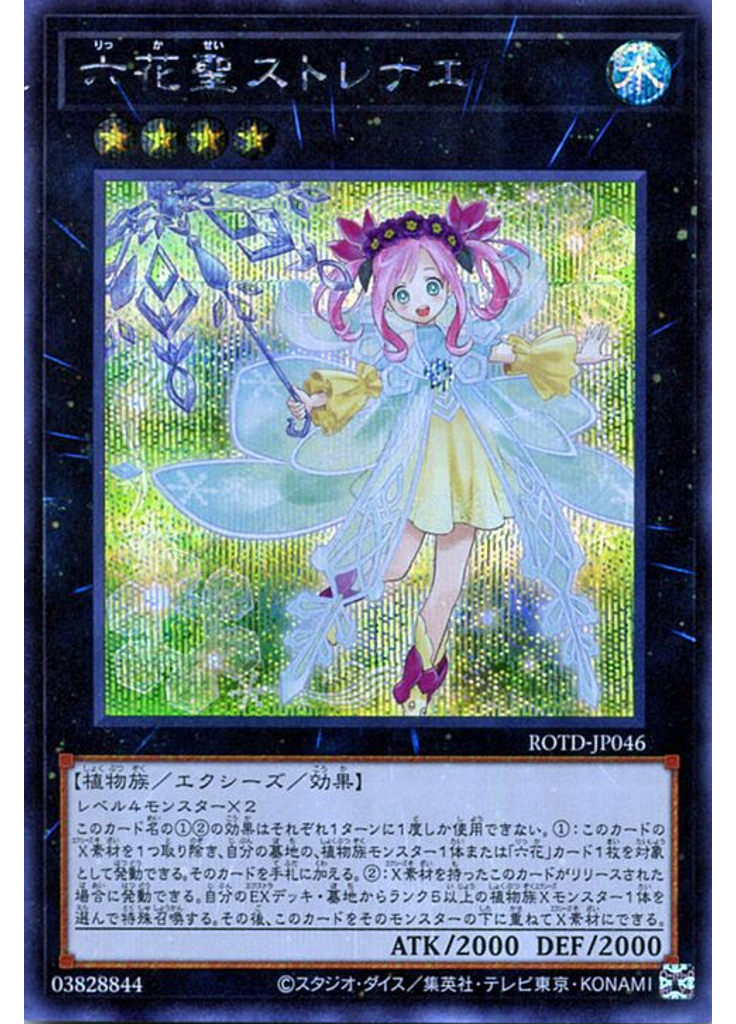 六花聖ストレナエ (Secret Rare)