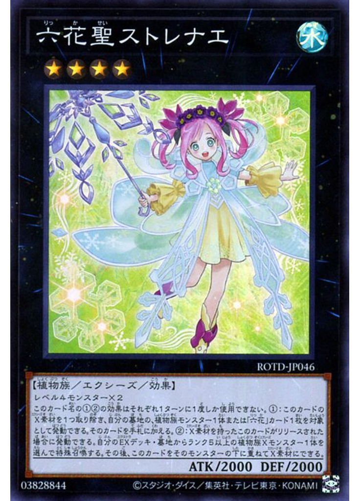 六花聖ストレナエ