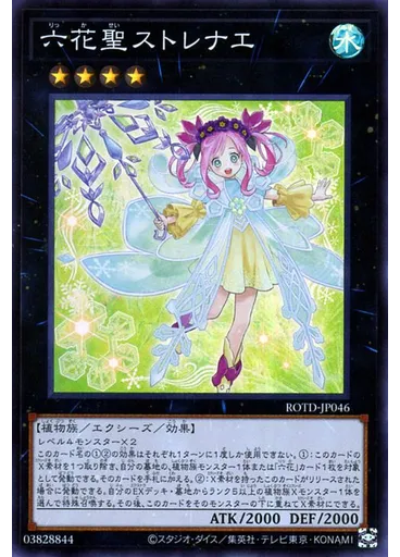 六花聖ストレナエ