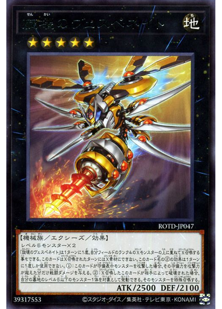 旋壊のヴェスペネイト
