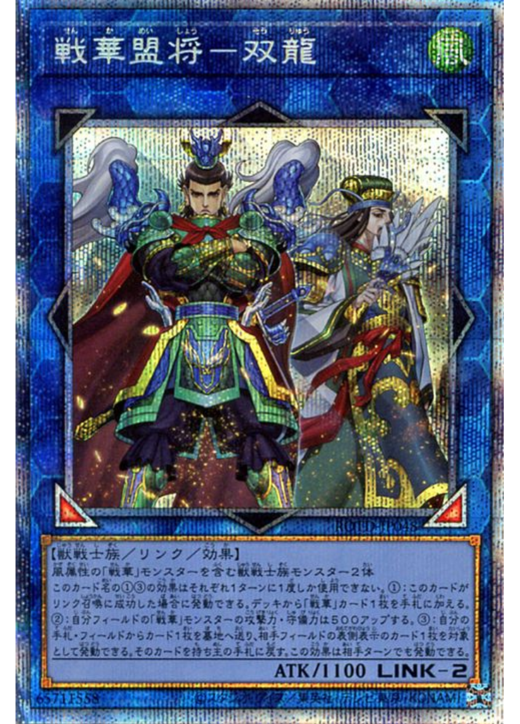 戦華盟将－双龍 (Prismatic Secret Rare)