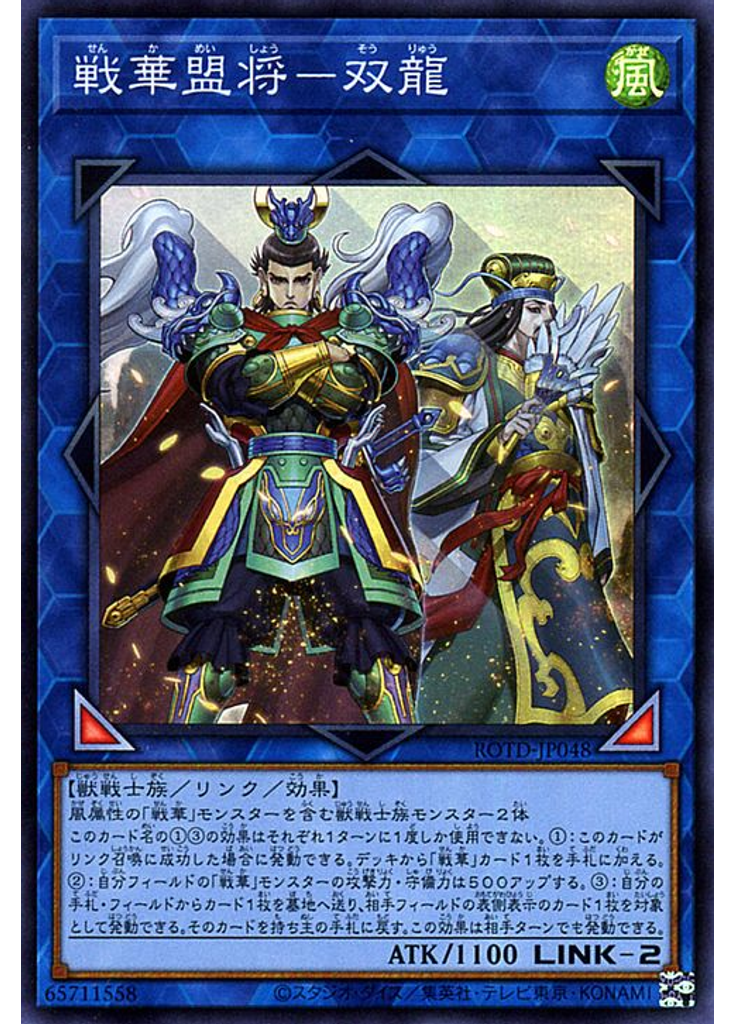 戦華盟将－双龍
