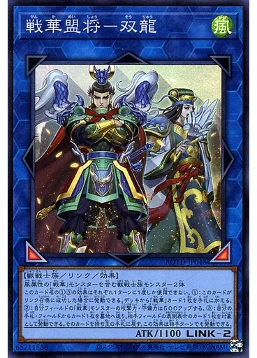 戦華盟将－双龍