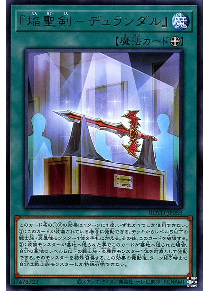 『焔聖剣－デュランダル』