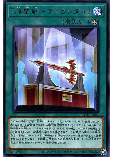 『焔聖剣－デュランダル』