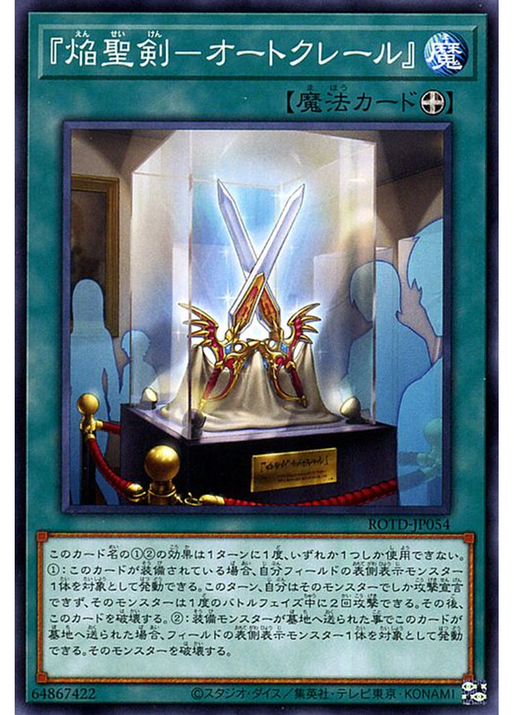 『焔聖剣－オートクレール』