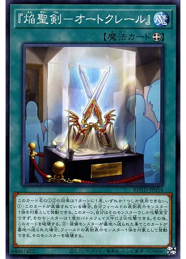 『焔聖剣－オートクレール』 — Rise of the Duelist
