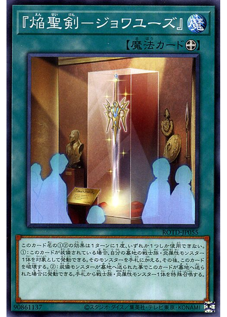 『焔聖剣－ジョワユーズ』
