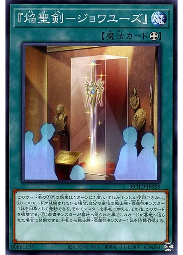 『焔聖剣－ジョワユーズ』