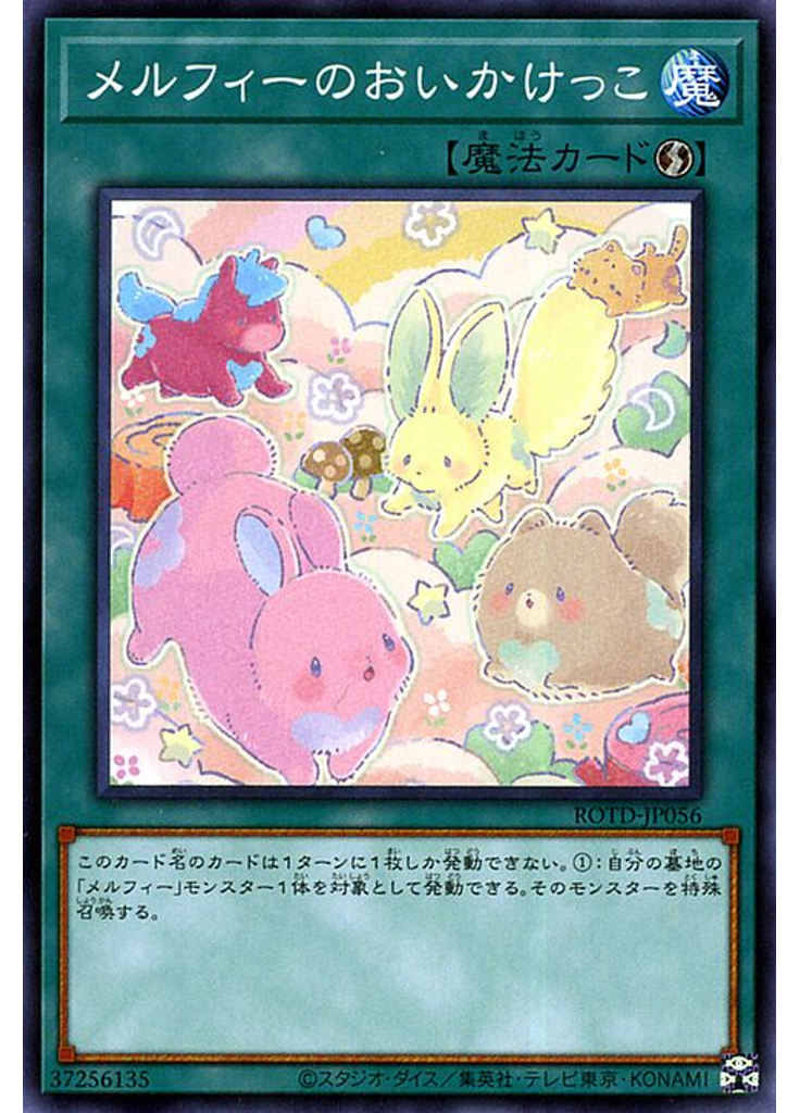 メルフィーのおいかけっこ