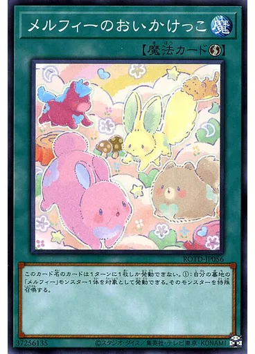 メルフィーのおいかけっこ
