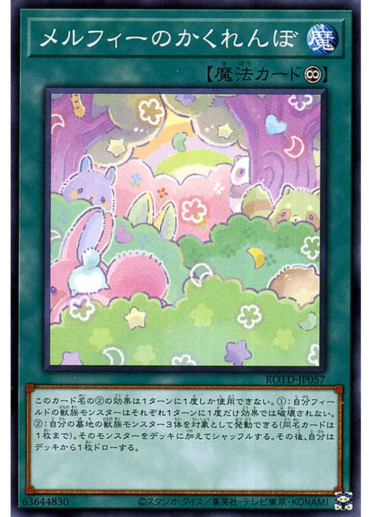 メルフィーのかくれんぼ