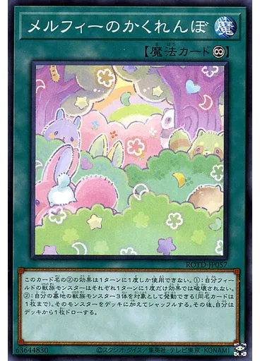 メルフィーのかくれんぼ