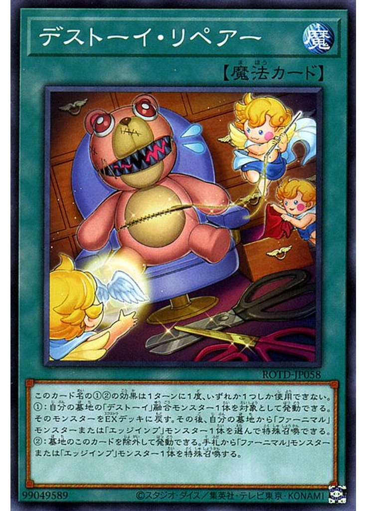 デストーイ・リペアー