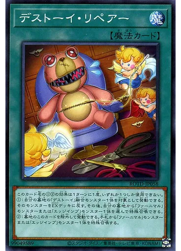 デストーイ・リペアー