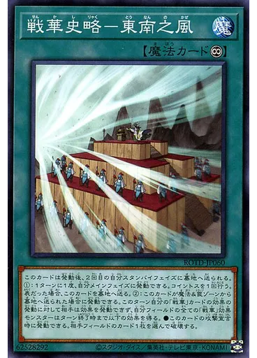 戦華史略－東南之風