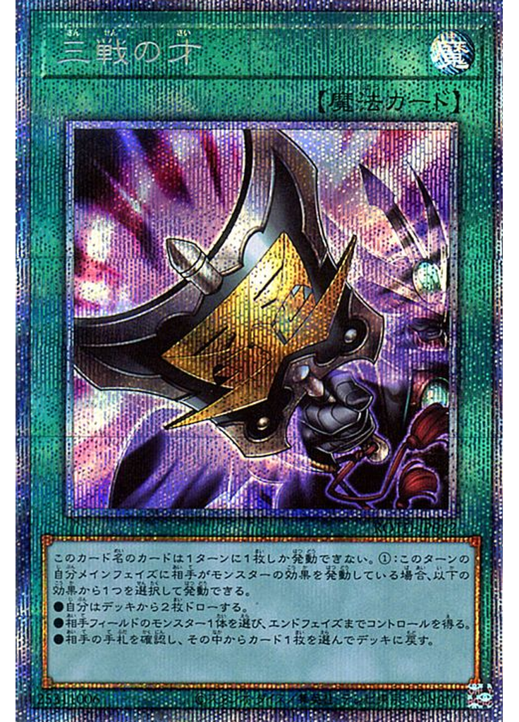 三戦の才 (Prismatic Secret Rare)