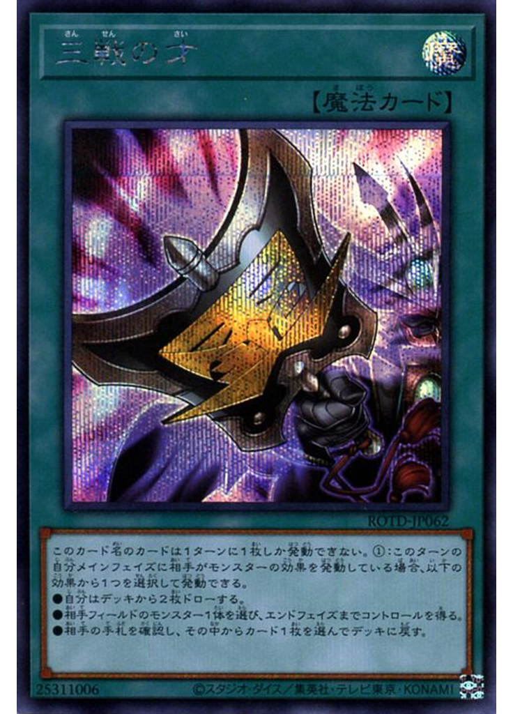 三戦の才 (Secret Rare)