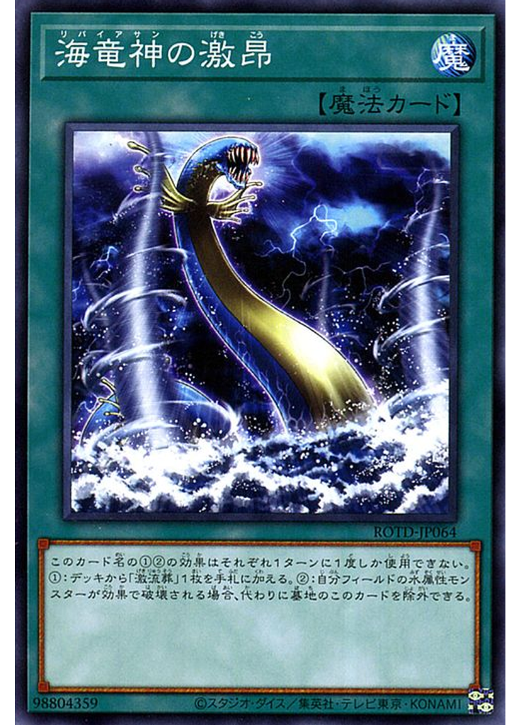 海竜神の激昂