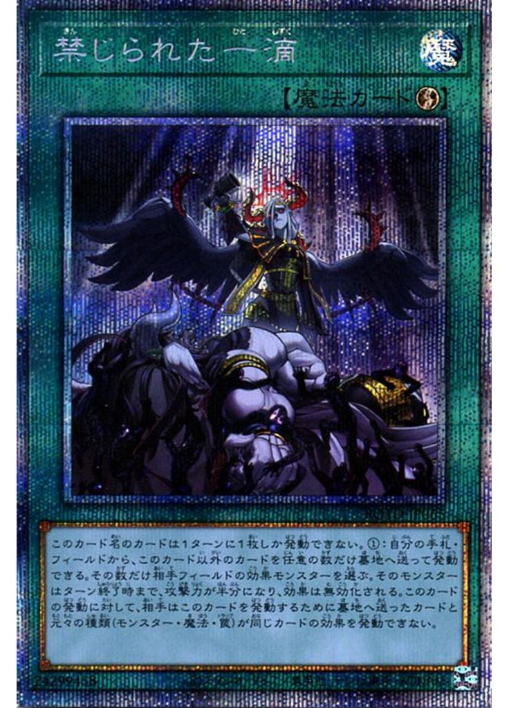 禁じられた一滴 (Prismatic Secret Rare)