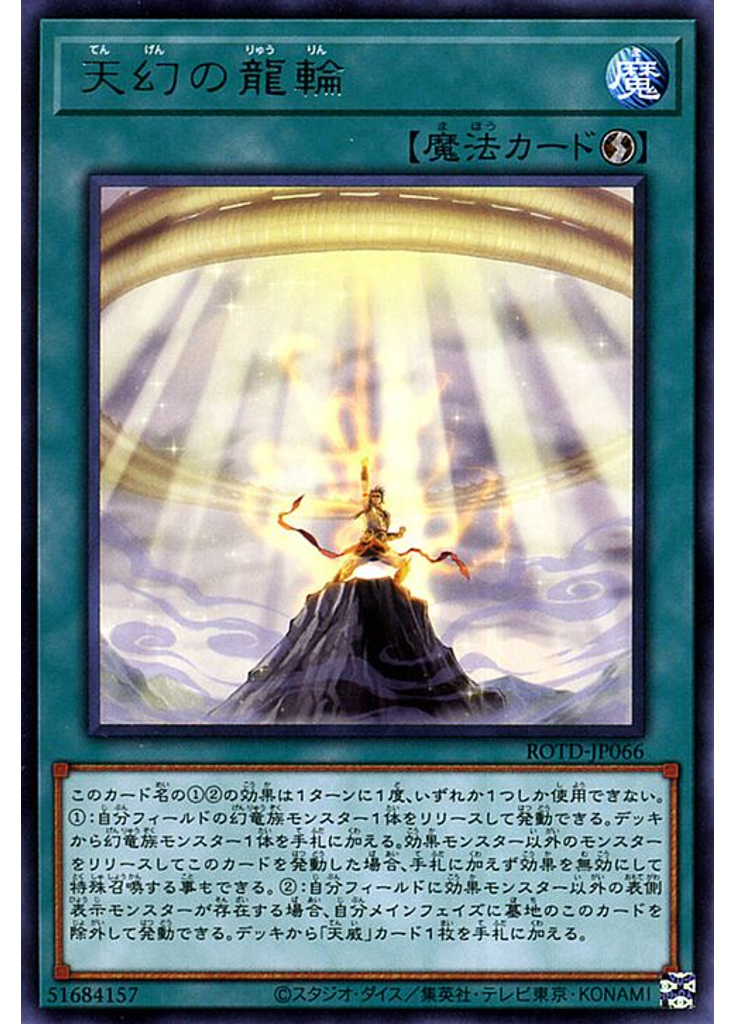 天幻の龍輪