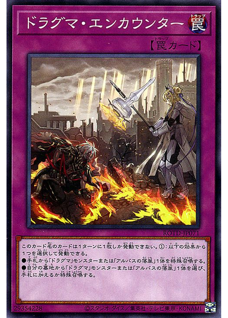 ドラグマ・エンカウンター