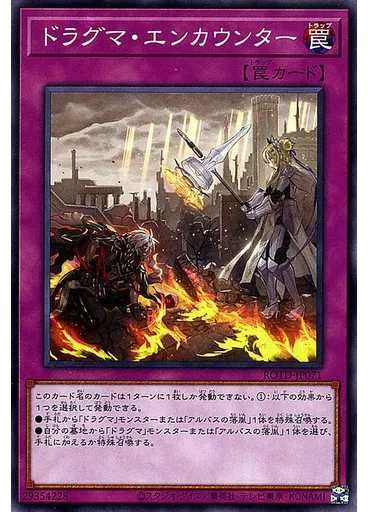 ドラグマ・エンカウンター