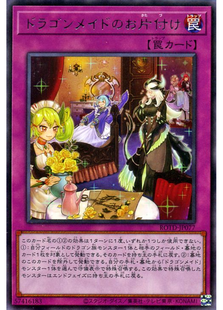 ドラゴンメイドのお片付け