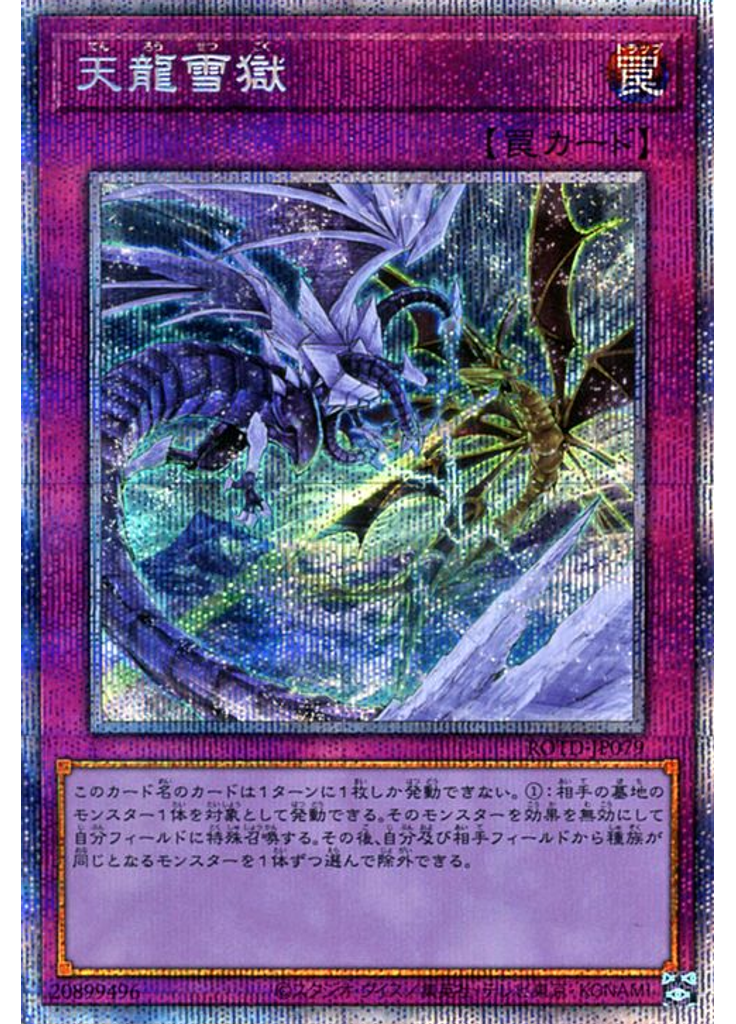天龍雪獄 (Prismatic Secret Rare)