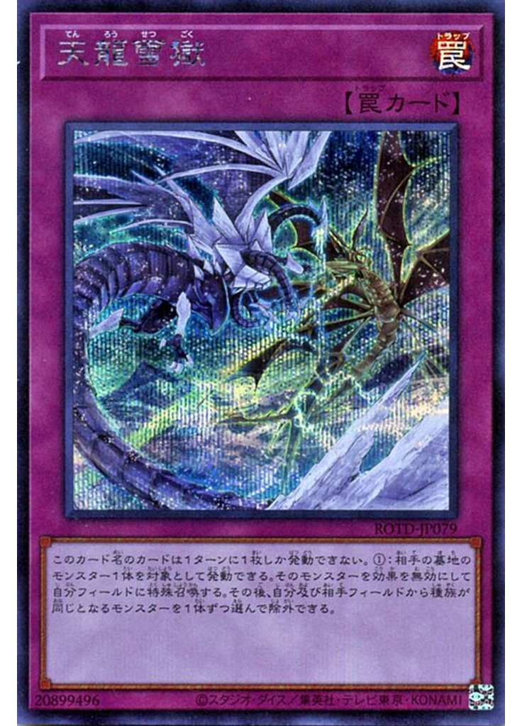 天龍雪獄 (Secret Rare)