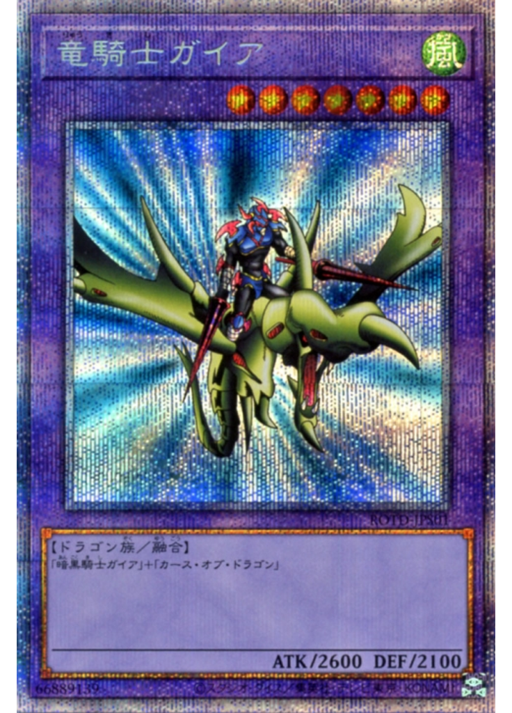 竜騎士ガイア