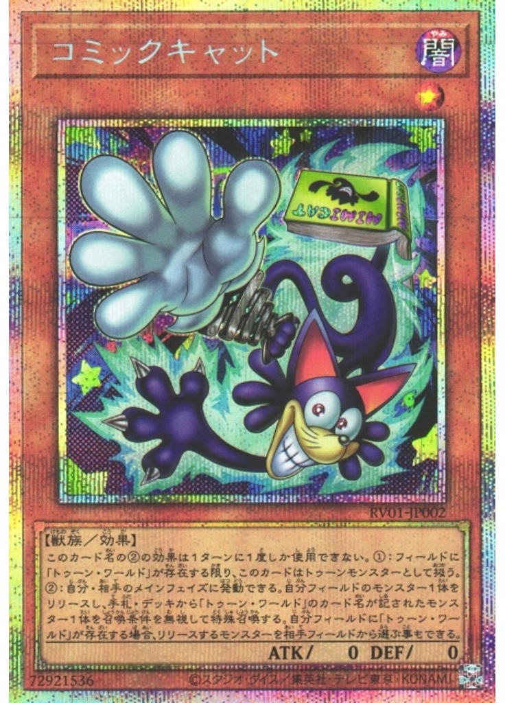 コミックキャット (Prismatic Secret Rare)