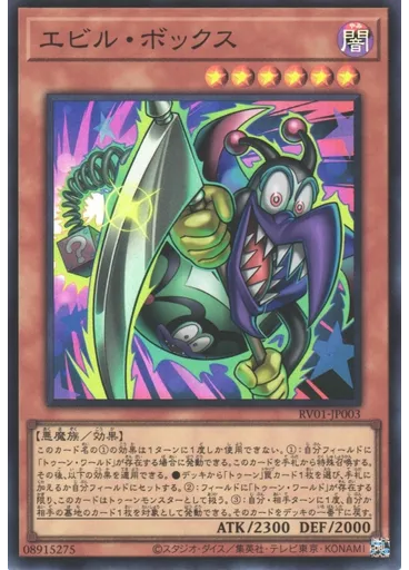 エビル・ボックス