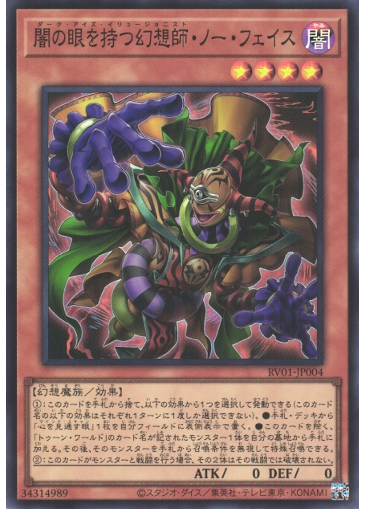 闇の眼を持つ幻想師・ノー・フェイス