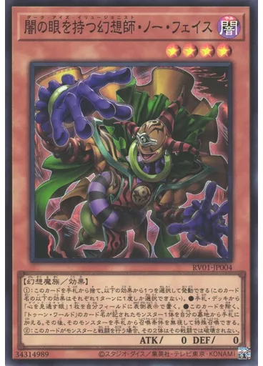 闇の眼を持つ幻想師・ノー・フェイス